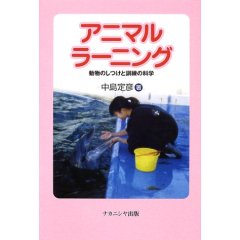 アニマルラーニング—動物のしつけと訓練の科学